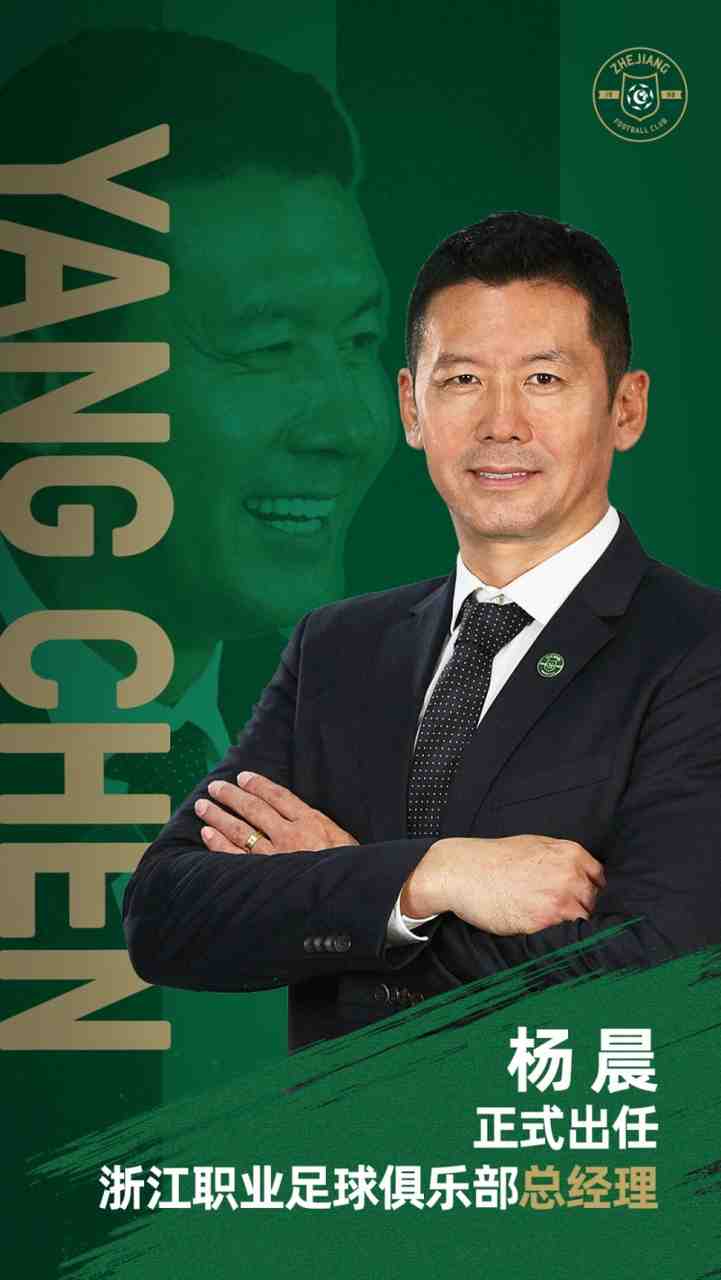 官方:前国脚杨晨正式出任浙江职业足球俱乐部总经理